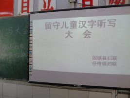 --任桥镇中心小学举行留守儿童汉字听写大会