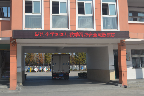 湖沟小学开展2020年秋季消防宣传安全疏散演练活动