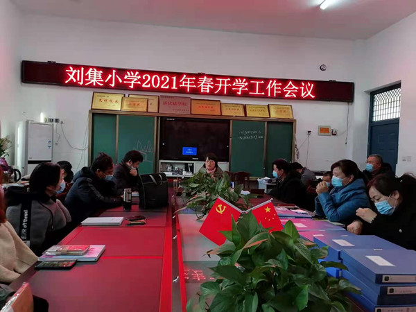 刘集中心校刘集小学召开2021年春季开学工作会议_固镇