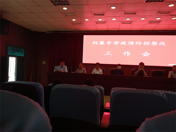 刘集中学召开疫情防控整改工作会_固镇县人民政府