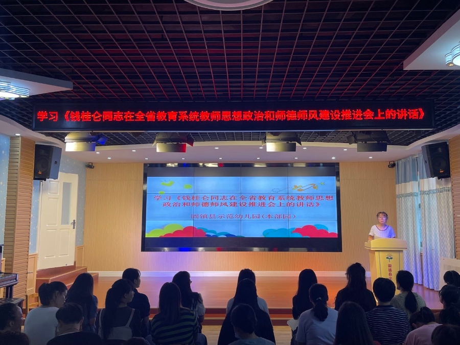 固镇县示范幼儿园教育集团学习贯彻落实钱桂仑同志讲话精神