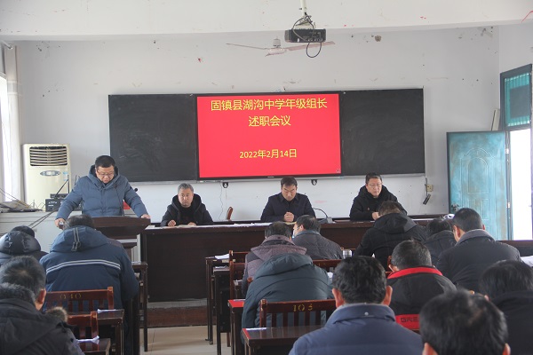 固镇县湖沟中学举行年级组长述职大会
