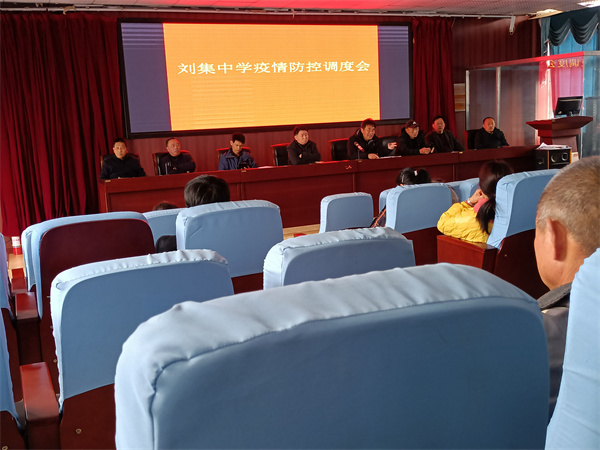 刘集中学召开疫情防控调度工作会议_固镇县人民政府