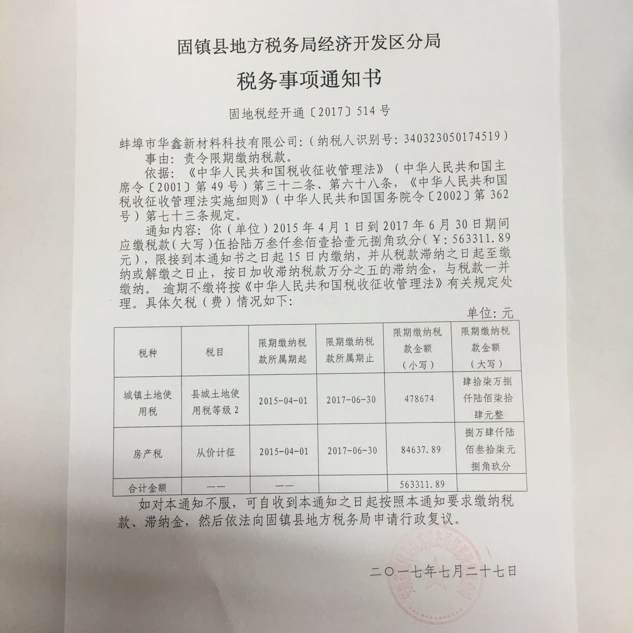 固镇县地方税务局经济开发区分局税务事项通知