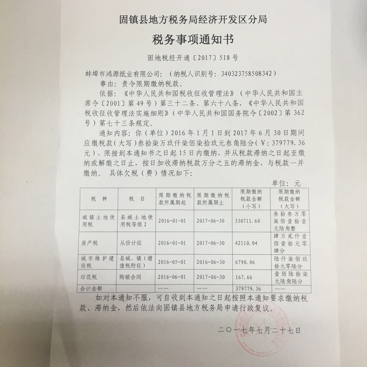 固镇县地方税务局经济开发区分局税务事项通知