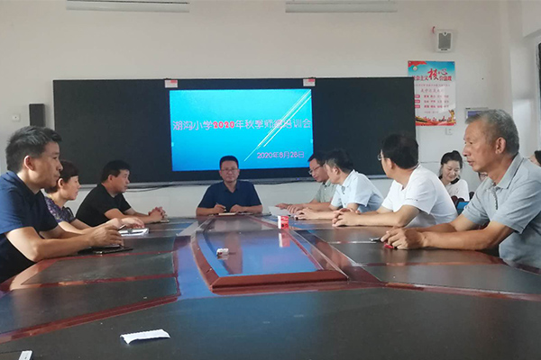 湖沟小学开展2020年秋季师德师风培训会