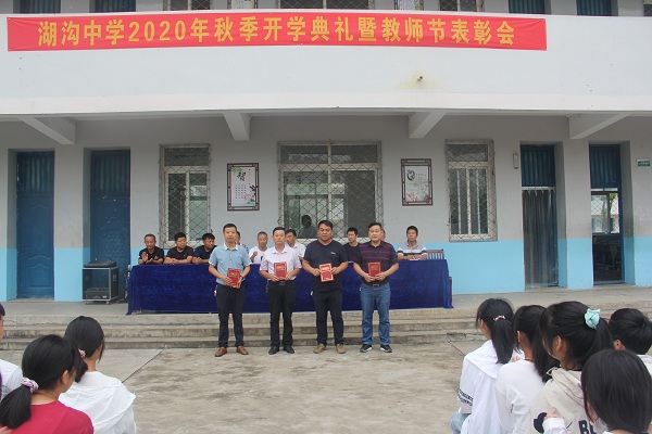 湖沟中学举行2020年秋季开学典礼暨教师节表彰大会
