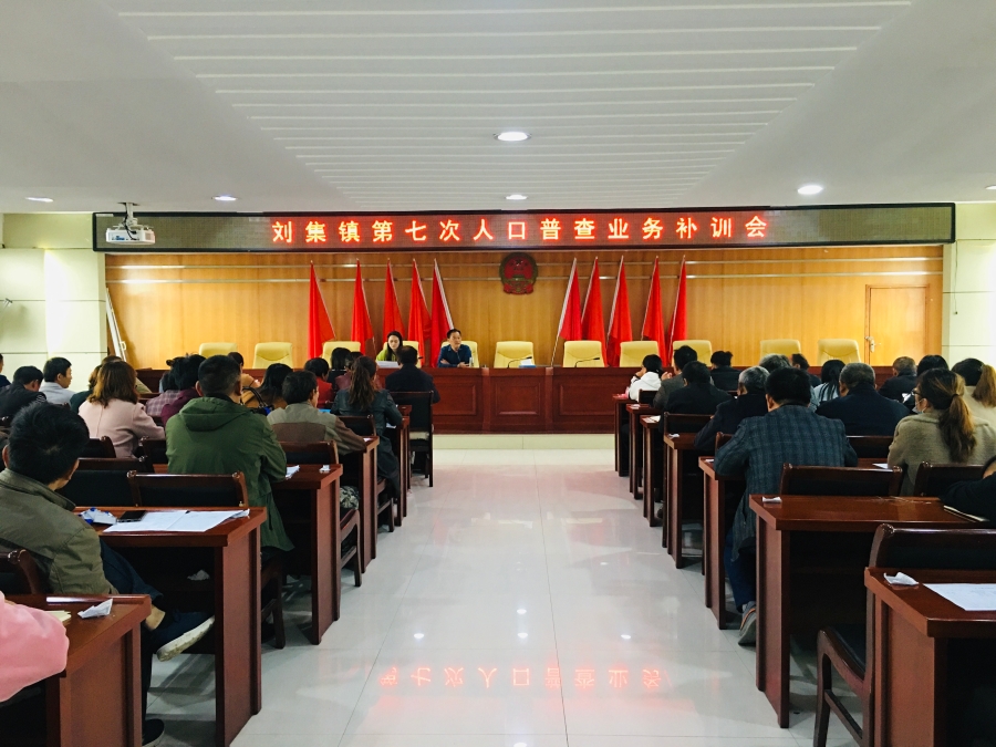 刘集镇召开第七次人口普查业务补训会_固镇县人民政府
