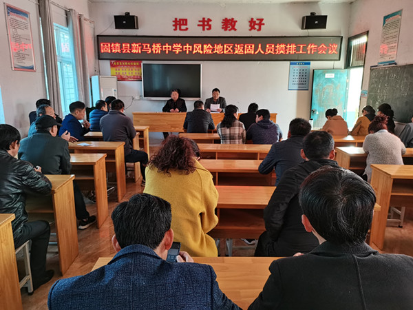 固镇县新马桥中学召开返固人员摸排工作会议