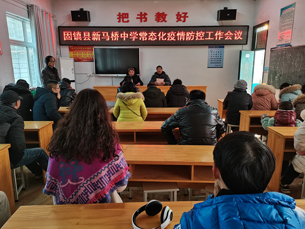 固镇县新马桥中学召开校园常态化疫情防控工作会议