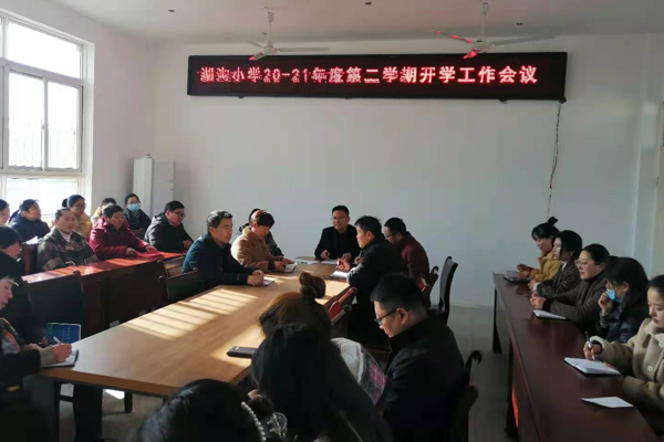 湖沟小学举行20202021年度第二学期开学工作会议