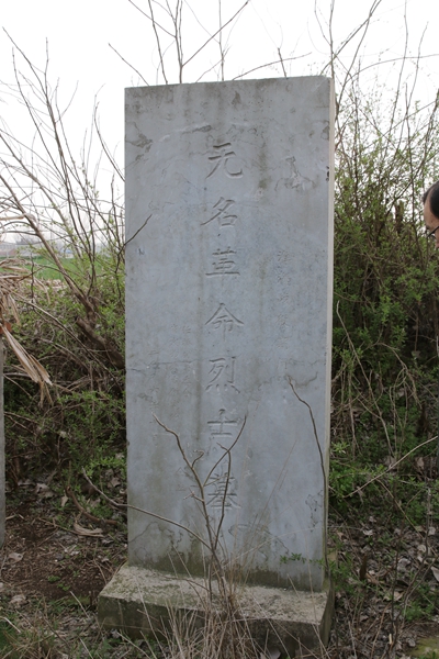 寻访无名烈士墓您的名字无人知晓功勋与世长存