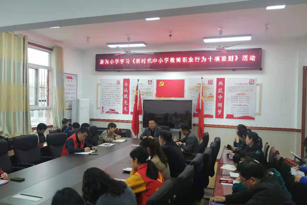 湖沟小学开展新时代中小学教师职业行为十项准则专题学习活动