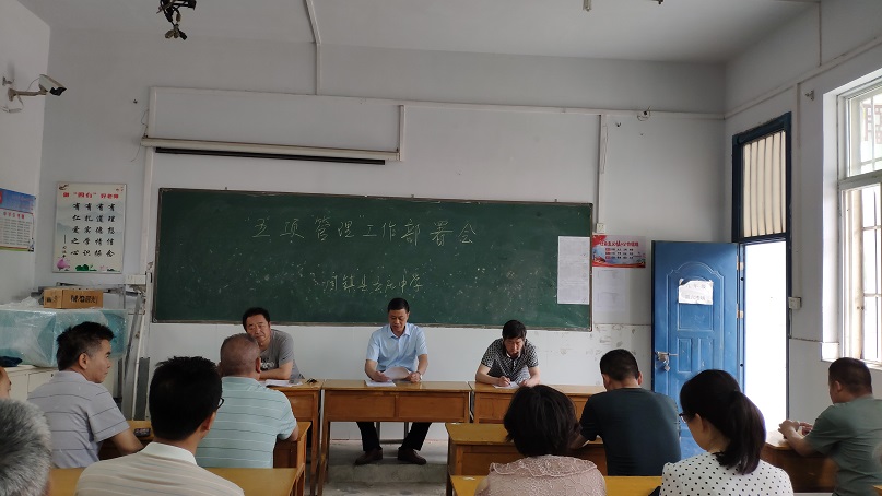 王庄中学召开五项管理部署会