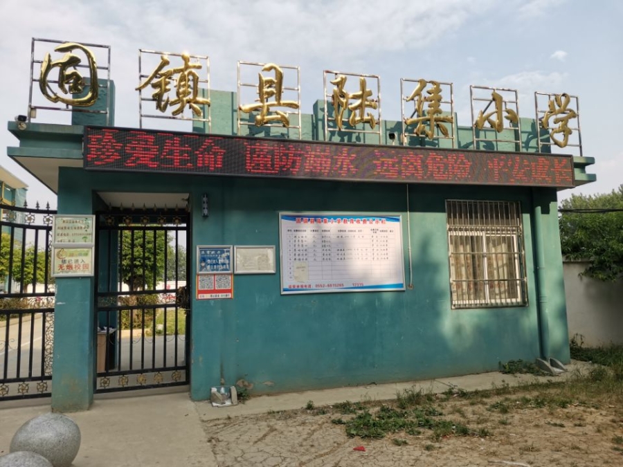 何集中心校陆集小学进行防溺水安全教育
