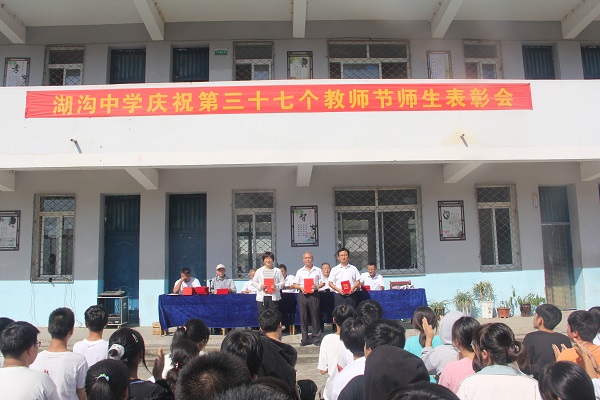湖沟中学举行庆祝第三十七个教师节师生表彰大会