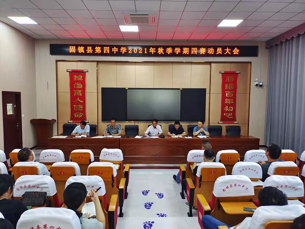 固镇四中召开新学年四赛工作动员大会