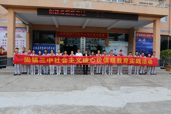 固镇县第三中学开展社会主义核心价值观教育实践活动