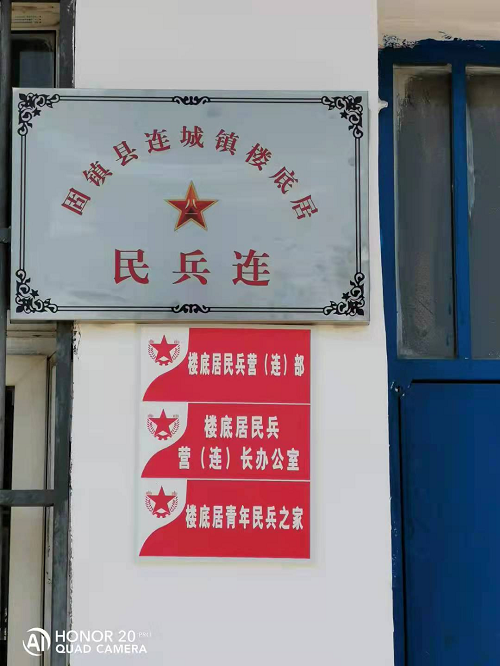 连城镇人武部为村居民兵连统一挂牌