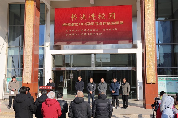 书法巡展进校园翰墨飘香沁心田固镇县第三中学开展固镇县庆祝建党100
