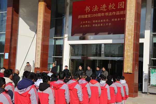 书法巡展进校园翰墨飘香沁心田固镇县第三中学开展固镇县庆祝建党100