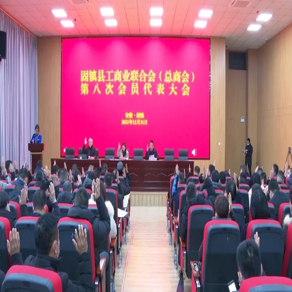 固镇县工商业联合会（总商会）第八次会员代表大会召开