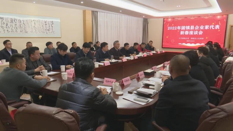 2022年固镇县企业家代表新春座谈会