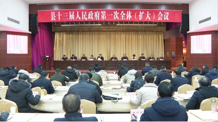 县十三届政府第一次全体（扩大）会议