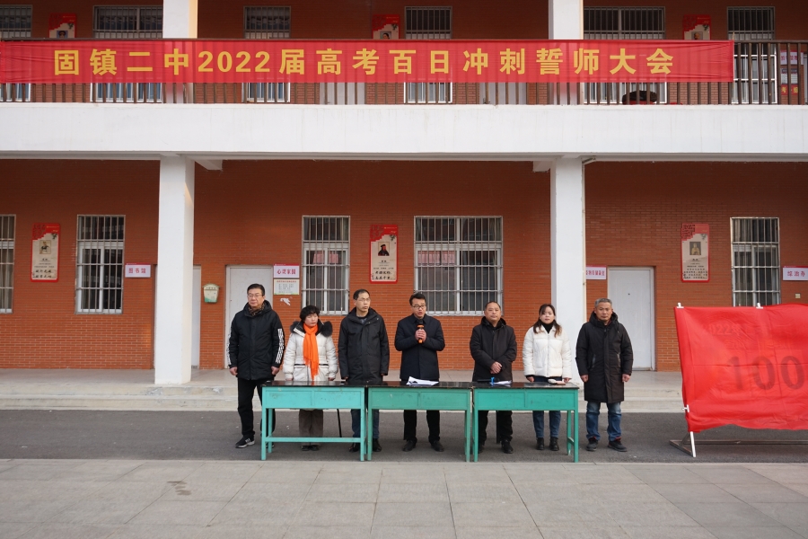 十年磨剑砺初心不负韶华勇前行固镇二中举行2022届高考百日冲刺誓师