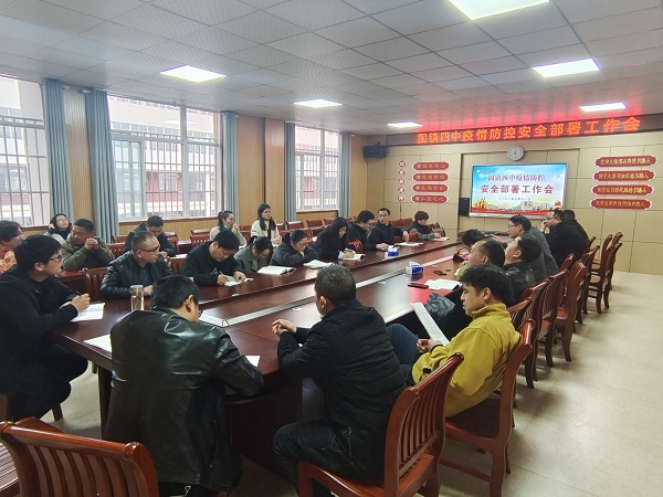 固镇四中召开疫情防控安全部署工作会