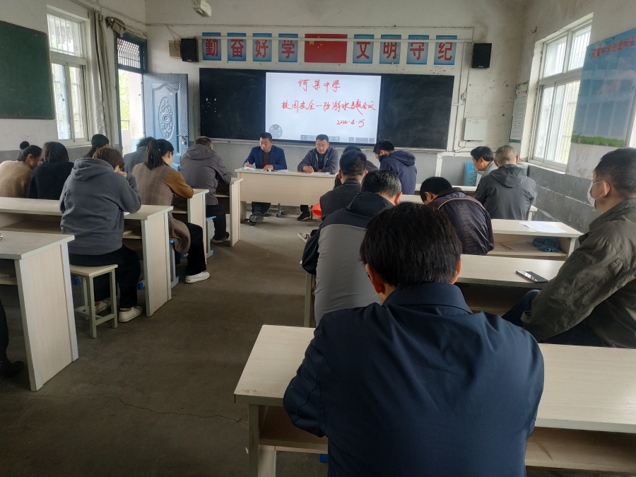 固镇县何集中学召开校园安全防溺水专题工作会议