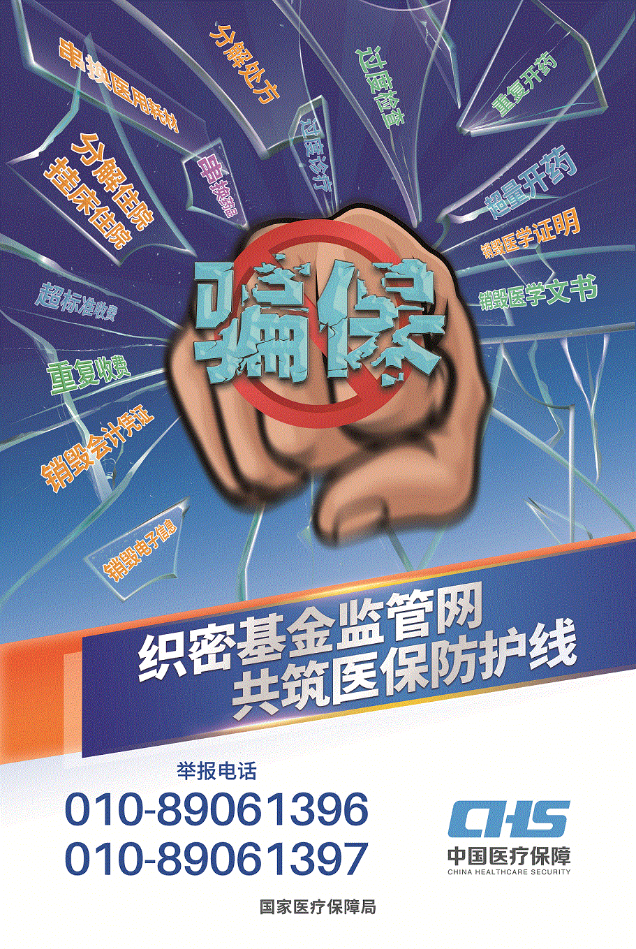 打击欺诈骗保维护医保基金安全