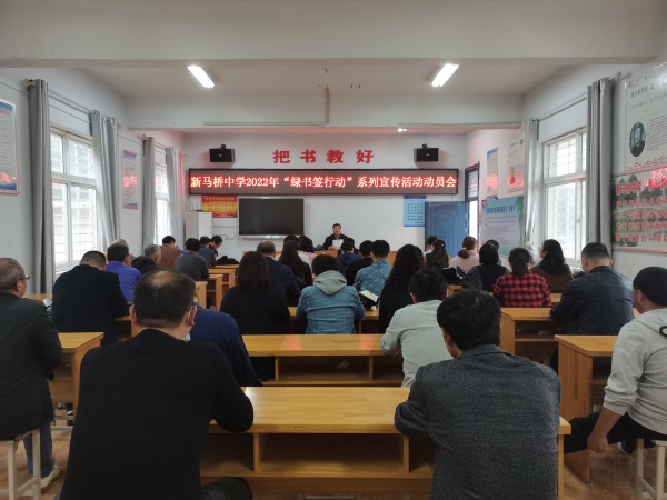 新马桥中学开展22年 绿书签行动 系列宣传活动动员会 固镇县人民政府
