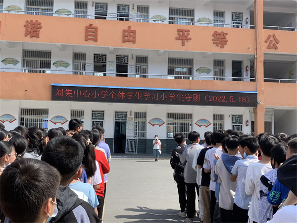 固镇县刘集中心小学组织全体学生学习小学生守则
