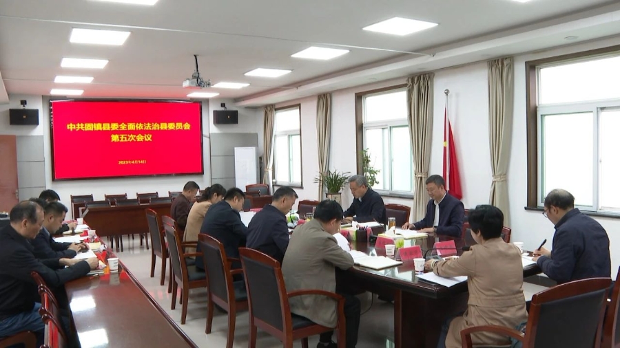 县委全面依法治县委员会第五次会议召开