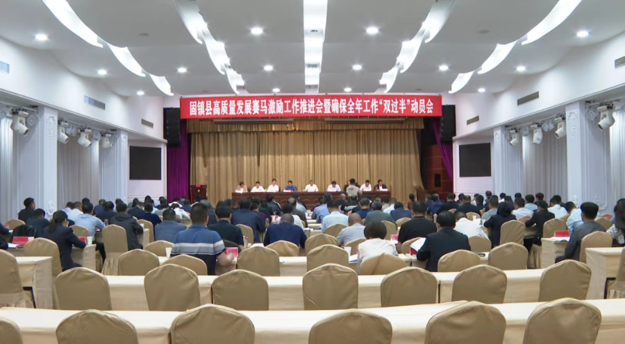 全县高质量发展赛马激励工作推进会暨确保全年工作“双过半”动员会召开
