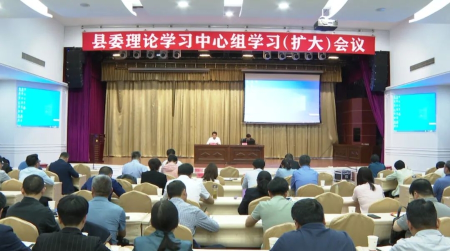 县委理论学习中心组学习（扩大）会议召开