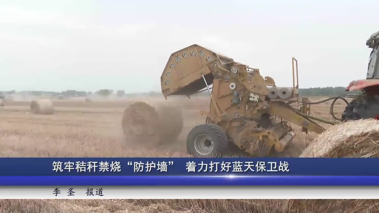 筑牢秸秆禁烧“防护墙” 着力打好蓝天保卫战