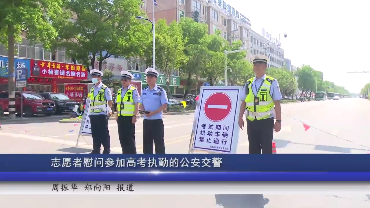志愿者慰问参加高考执勤的公安交警