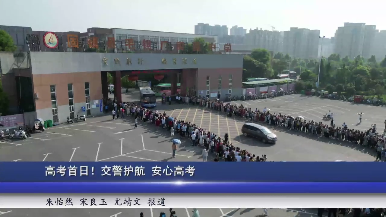 高考首日！交警护航 安心高考