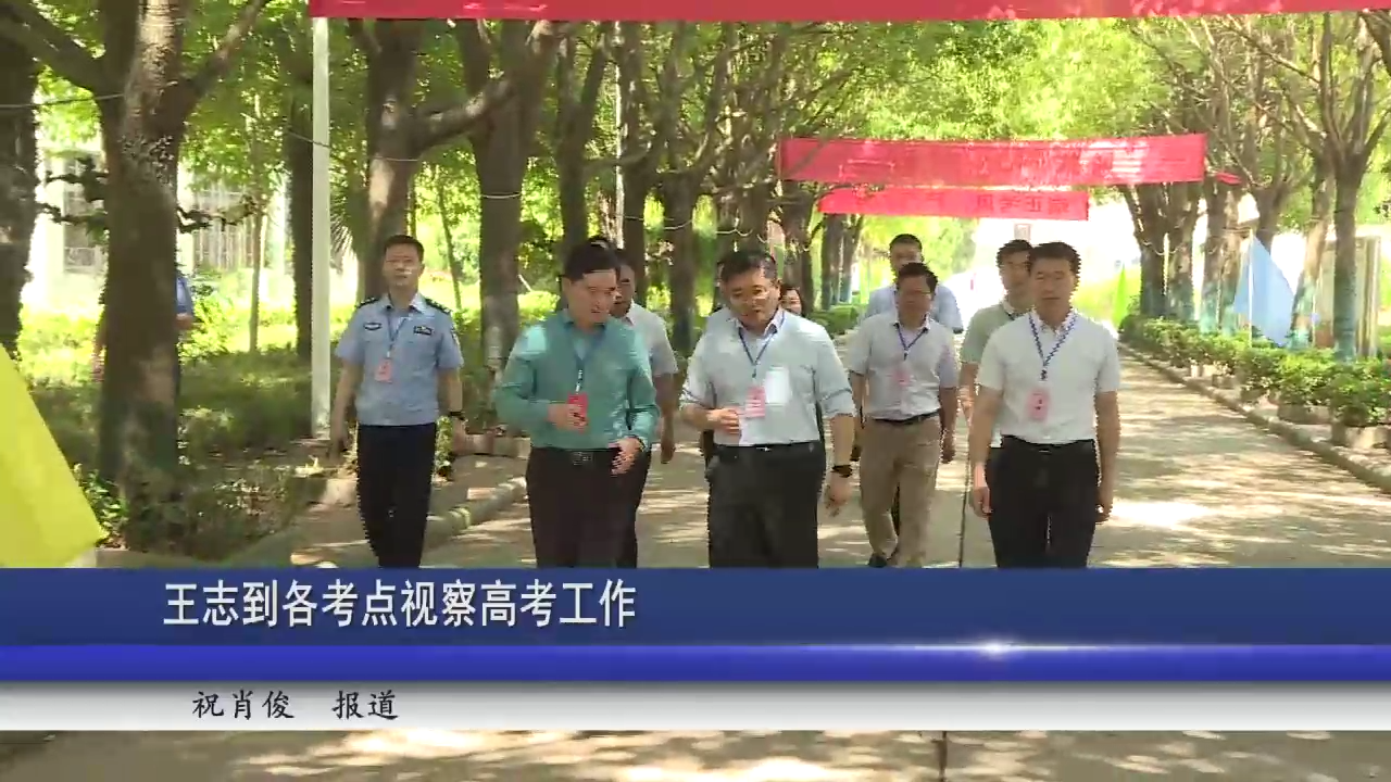 王志到各考点视察高考工作