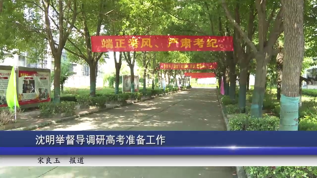 沈明举督导调研高考准备工作