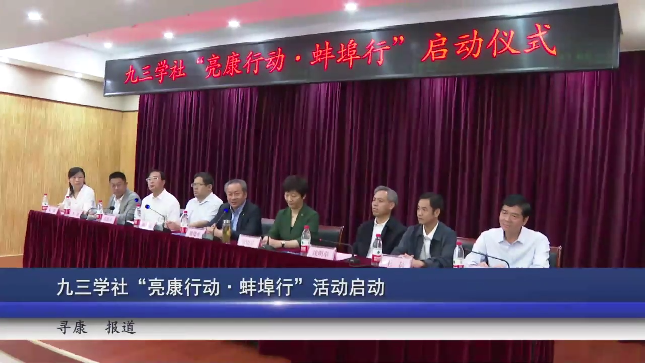 九三学社“亮康行动·蚌埠行”活动启动