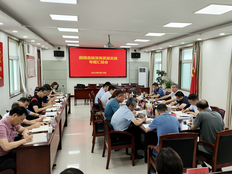 全县旅游高质量发展专题汇报会召开