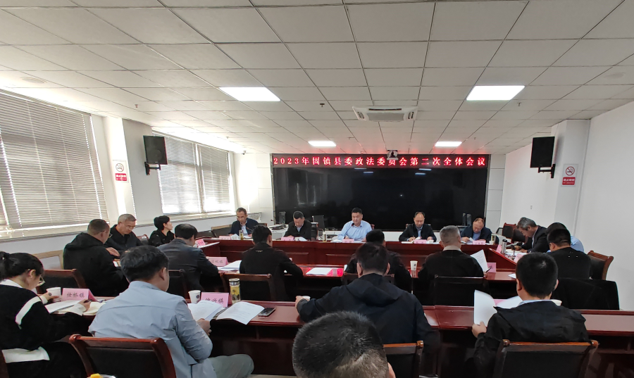 中共固镇县委政法委员会召开2023年度第二次全体委员会议