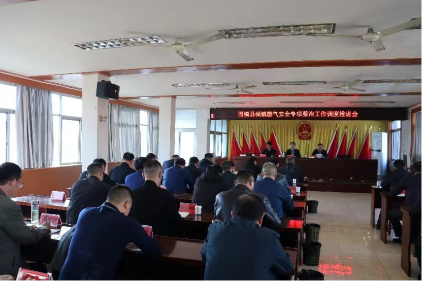 固镇县城镇燃气安全专项整治工作调度推进会召开