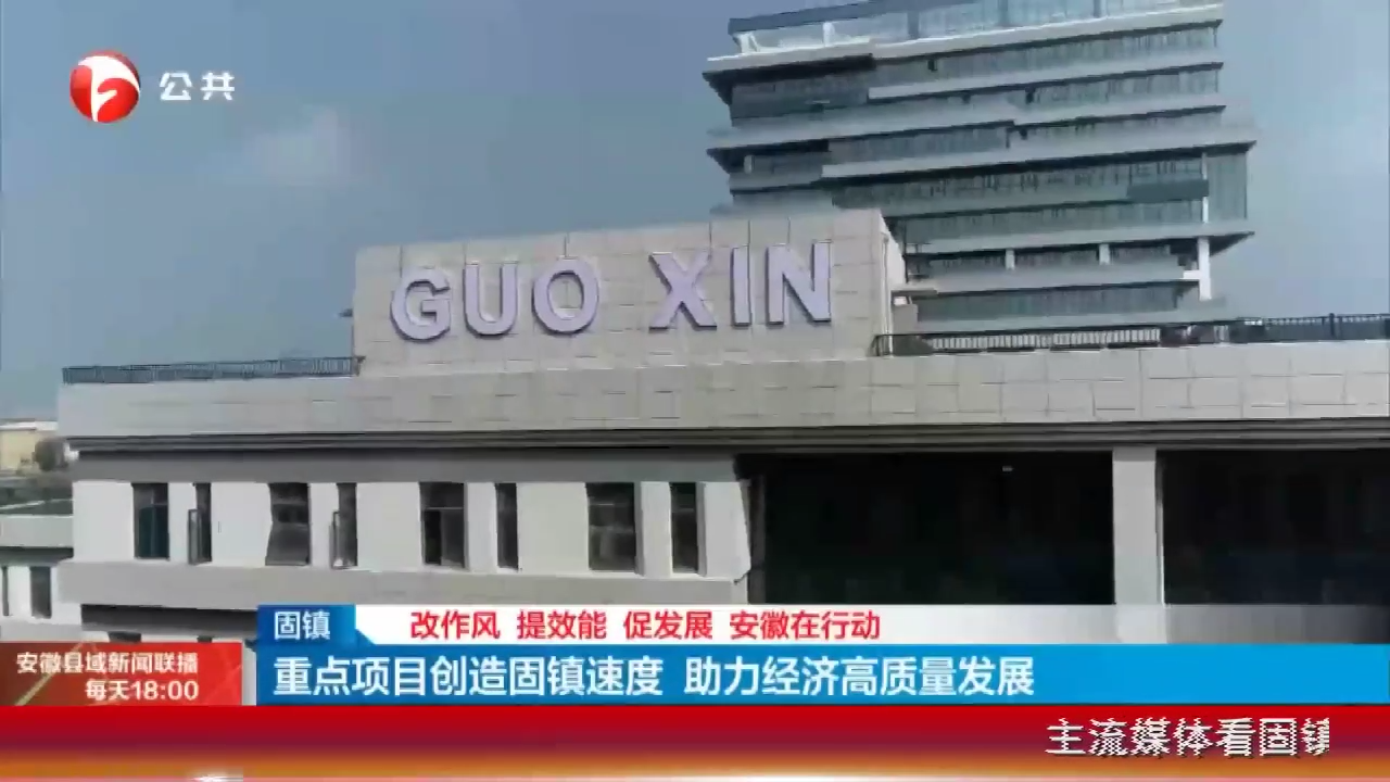 重点项目创造固镇速度 助力经济高质量发展