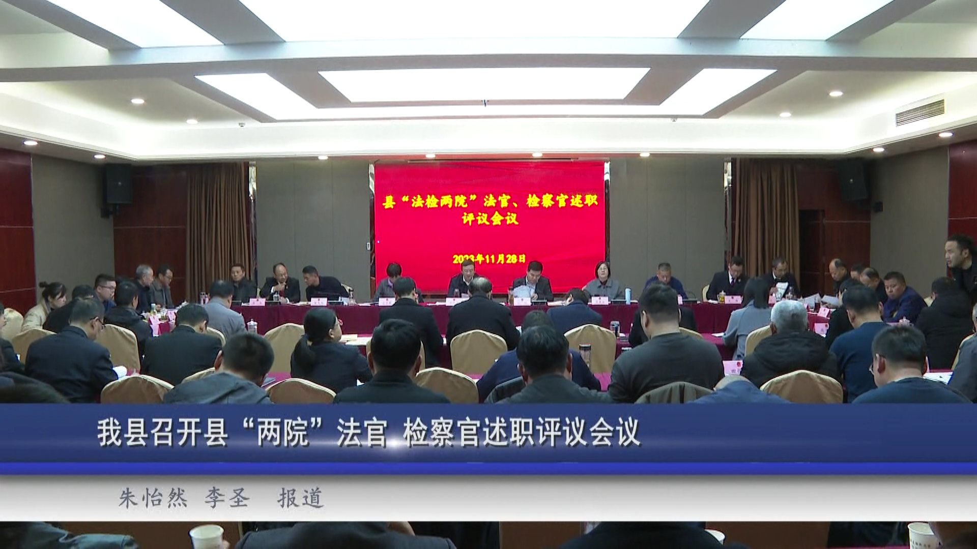 我县召开县“两院”法官、检察官述职评议会议
