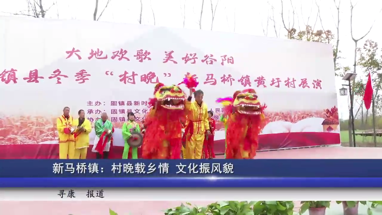新马桥镇：村晚载乡情 文化振风貌