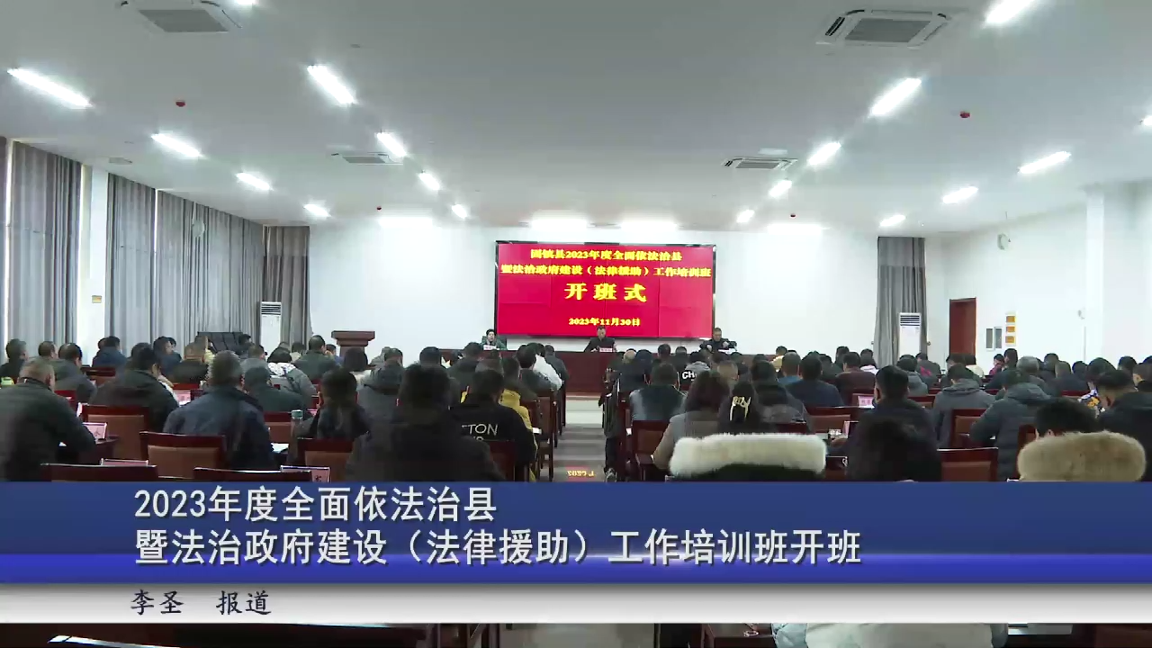 2023年度全面依法治县 暨法治政府建设（法律援助）工作培训班开班
